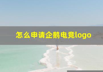 怎么申请企鹅电竞logo