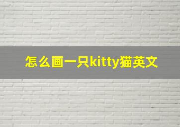 怎么画一只kitty猫英文