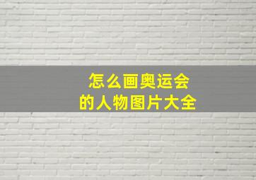 怎么画奥运会的人物图片大全