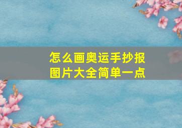 怎么画奥运手抄报图片大全简单一点