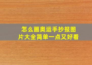 怎么画奥运手抄报图片大全简单一点又好看