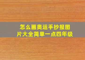 怎么画奥运手抄报图片大全简单一点四年级