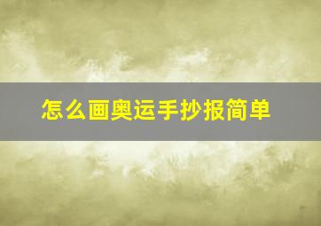 怎么画奥运手抄报简单