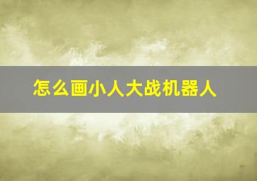 怎么画小人大战机器人