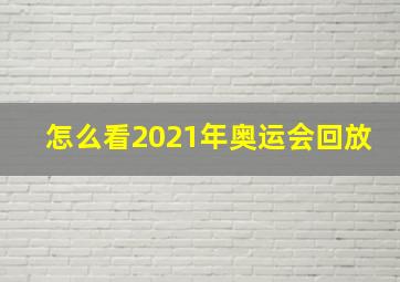 怎么看2021年奥运会回放