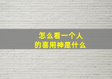 怎么看一个人的喜用神是什么