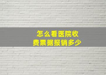 怎么看医院收费票据报销多少