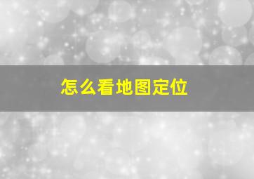 怎么看地图定位