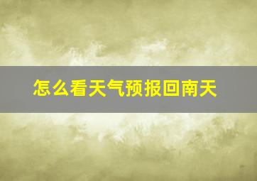 怎么看天气预报回南天