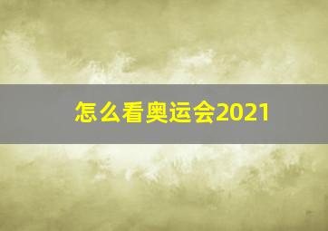 怎么看奥运会2021