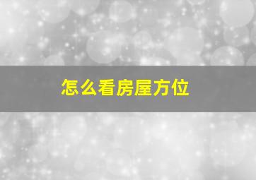 怎么看房屋方位