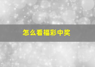 怎么看福彩中奖