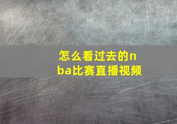 怎么看过去的nba比赛直播视频