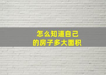 怎么知道自己的房子多大面积