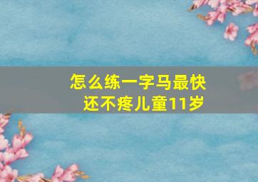 怎么练一字马最快还不疼儿童11岁