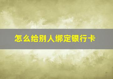 怎么给别人绑定银行卡