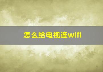 怎么给电视连wifi