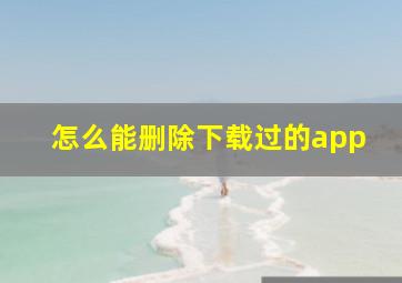 怎么能删除下载过的app