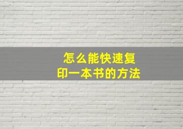 怎么能快速复印一本书的方法