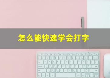 怎么能快速学会打字