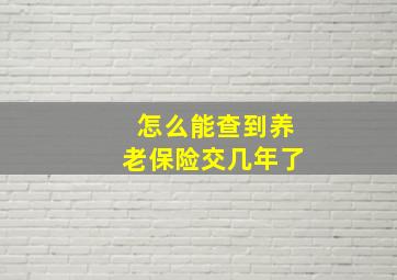 怎么能查到养老保险交几年了