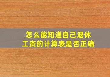 怎么能知道自己退休工资的计算表是否正确