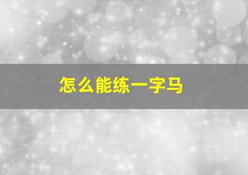 怎么能练一字马