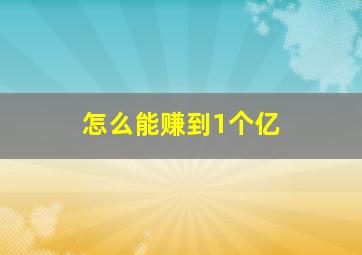 怎么能赚到1个亿