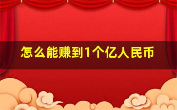 怎么能赚到1个亿人民币