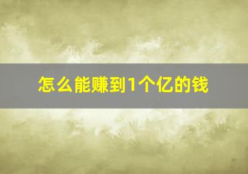 怎么能赚到1个亿的钱