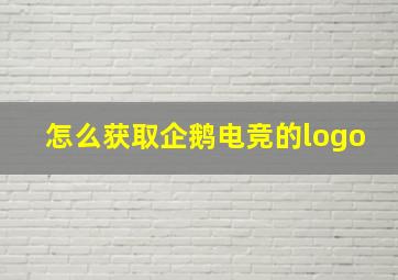 怎么获取企鹅电竞的logo