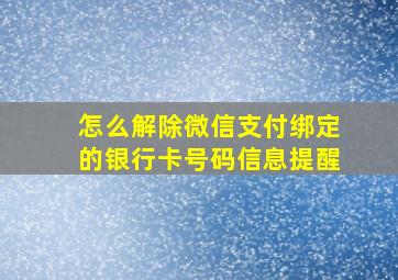 怎么解除微信支付绑定的银行卡号码信息提醒