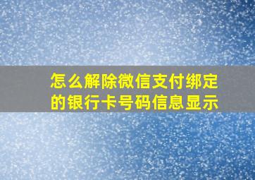 怎么解除微信支付绑定的银行卡号码信息显示