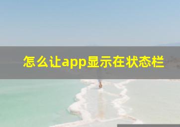 怎么让app显示在状态栏