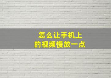 怎么让手机上的视频慢放一点