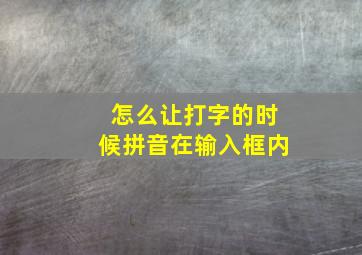 怎么让打字的时候拼音在输入框内