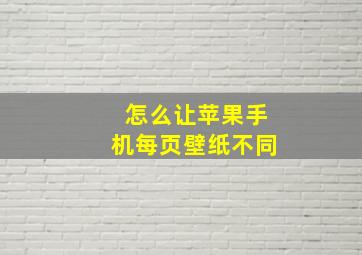 怎么让苹果手机每页壁纸不同