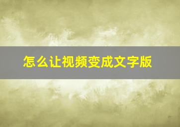 怎么让视频变成文字版