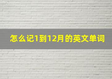 怎么记1到12月的英文单词