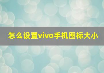 怎么设置vivo手机图标大小