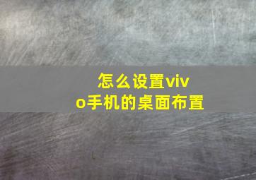 怎么设置vivo手机的桌面布置