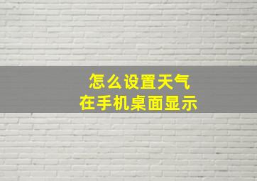 怎么设置天气在手机桌面显示