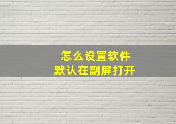 怎么设置软件默认在副屏打开