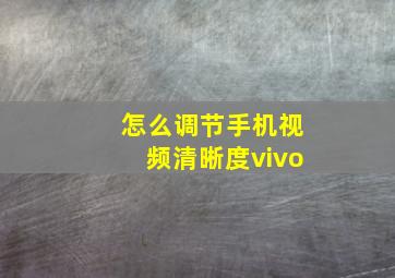 怎么调节手机视频清晰度vivo