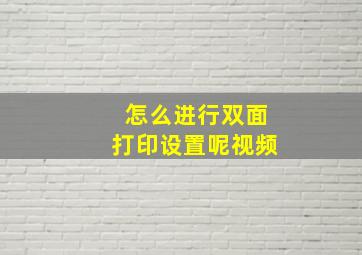 怎么进行双面打印设置呢视频