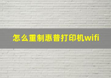 怎么重制惠普打印机wifi