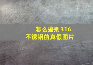 怎么鉴别316不锈钢的真假图片