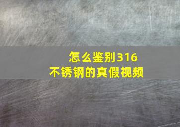 怎么鉴别316不锈钢的真假视频