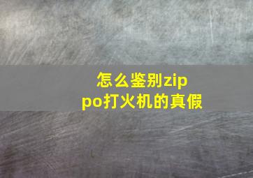 怎么鉴别zippo打火机的真假