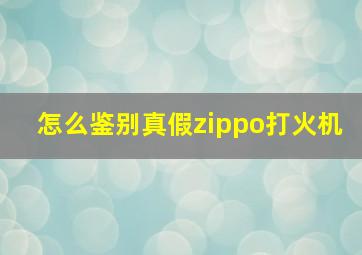 怎么鉴别真假zippo打火机